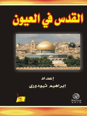 cover image of القدس في العيون